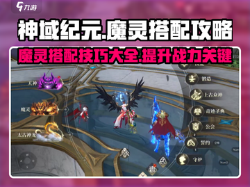 神域纪元🔥魔灵搭配秘籍，战力飙升💯截图1