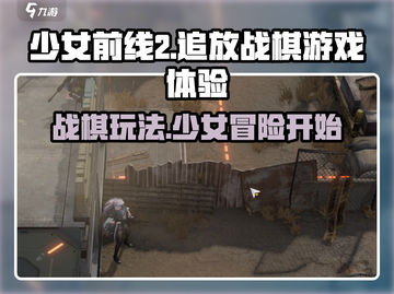 少前2⚡追放好玩吗？战棋游戏爱好者必看！截图1