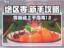 绝区零🔥新手必看！萌新入坑全指南💎
