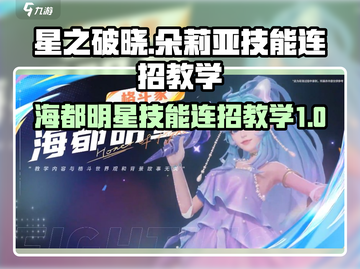 星之破晓：朵莉亚技能连招🔥海都明星制胜秘籍！截图1