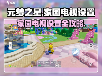 📺元梦之星家园电视设置大揭秘！🎮✨截图1