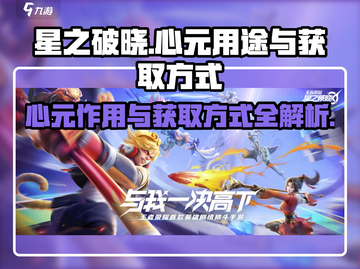 星之破晓🔥心元获取全攻略，快速提升战力💎截图1