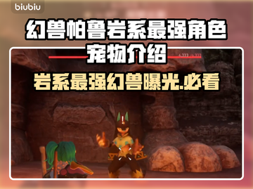 岩系最强幻兽曝光！帕鲁岩系巅峰之战🔥석截图1