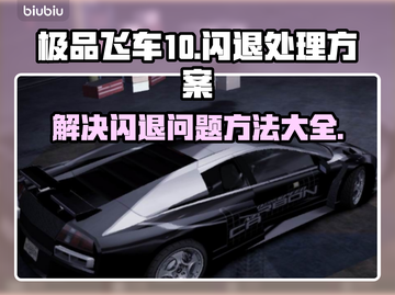 极品飞车10闪退🔥解决方法大公开！💥截图1