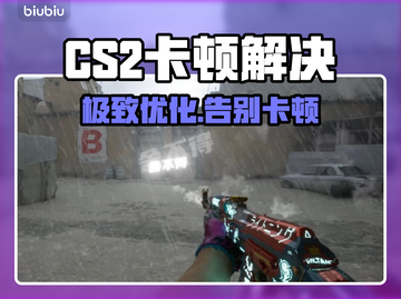 CS2卡到哭？一招满帧起飞🚀截图1