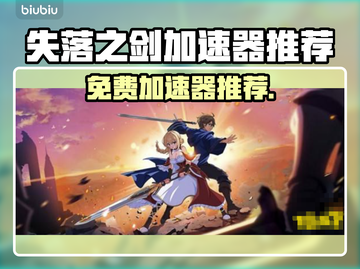 🔥《失落之剑》国际服加速器大揭秘！🚀截图1