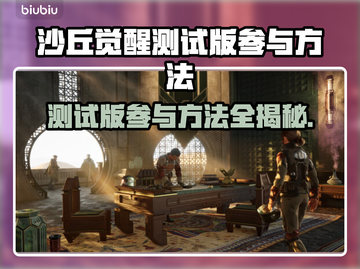 沙丘觉醒测试版🔥申请参与方法大揭秘！🎮截图1