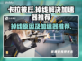 卡拉彼丘掉线？❌加速器推荐，稳定畅玩🔥