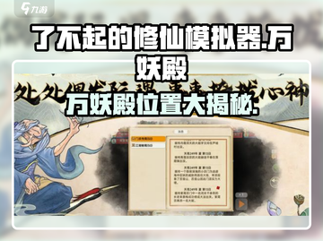《了不起的修仙模拟器》万妖殿位置大揭秘！😈截图1