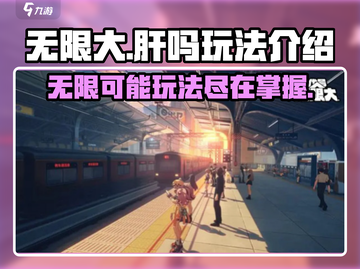 无限大🧩肝吗？无限大玩法一网打尽！截图1