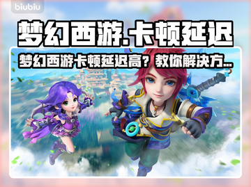 🎮梦幻西游卡到爆？延迟高到离谱？截图1