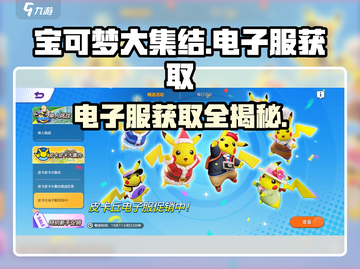 宝可梦大集结⚡电子服获取途径全揭秘！💥截图1
