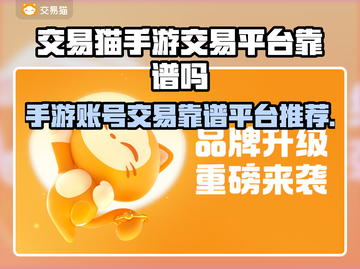 游戏代金交易猫平台靠谱？速看真实评价💥🎮截图1
