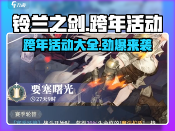铃兰之剑跨年活动大曝光！💥游戏福利拿到手软🎉截图1