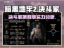 暗黑地牢2🔥决斗家第四章超强攻略来了！