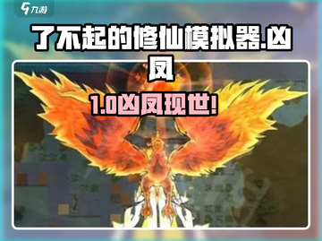 《了不起的修仙模拟器》召唤凶凤🔥攻略曝光！✨截图1