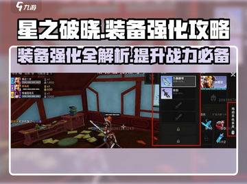 星之破晓装备强化攻略🌟快速提升战力！截图1