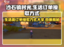 《沙石镇时光》生活类合作订单接取攻略✨