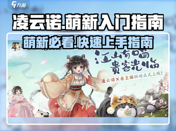凌云诺手游🔥萌新必看！快速上手指南✨截图1