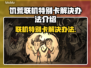 饥荒联机特别卡？❌优化网络轻松解决⚡