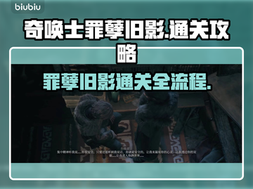 奇唤士罪孽旧影🔥通关全流程攻略💡截图1