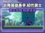 小骨英雄killer初代勇士🔥玩法攻略来啦！新手必看