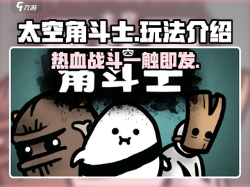 太空角斗士🔥好玩到停不下来，超全玩法揭秘！截图1