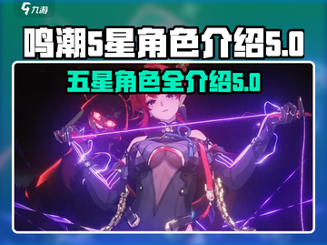 鸣潮🔥5星角色全解析，错过血亏！💎截图1