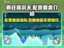 疯狂高尔夫配置要求高不高？🔥超低配也能玩！🎮