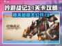吟游战记第三章第1关🔥通关秘籍💡