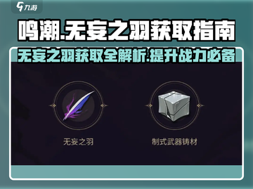 鸣潮⚡无妄之羽获取攻略✨轻松到手不是梦！截图1