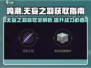鸣潮⚡无妄之羽获取攻略✨轻松到手不是梦！
