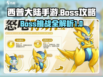 西普大陆手游🔥必打Boss全攻略🎉截图1