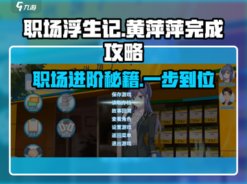职场浮生记：黄萍萍的逆袭之路🔥完成攻略💎截图1