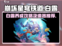 崩坏星穹铁道🔥白露遗器养成全攻略✨