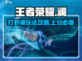王者荣耀星之破晓🔥澜玩法攻略，稳上王者！