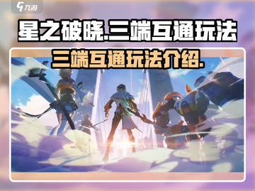 星之破晓🔥三端互通玩法大揭秘！截图1