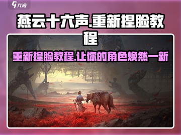 燕云十六声捏脸教程💥重新打造你的游戏角色！🎉截图1