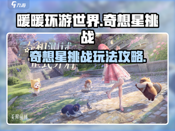 无限暖暖奇想星挑战🔥攻略秘籍🎉截图1