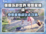 无限暖暖奇想星挑战🔥攻略秘籍🎉