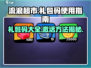 流浪超市😎礼包码兑换攻略🎉游戏CDK大全汇总🔥