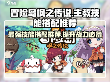 冒险岛枫之传说主教技能搭配🔥最强攻略来了！截图1