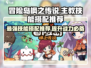 冒险岛枫之传说主教技能搭配🔥最强攻略来了！