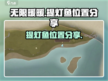 《无限暖暖》提灯鱼位置大揭秘🔥快来看！截图1