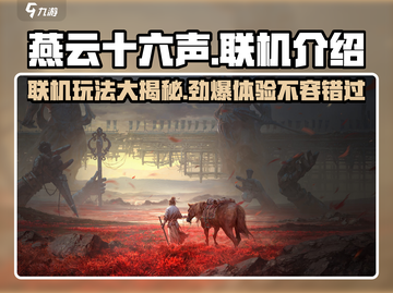 燕云十六声🔥联机玩法大曝光！能联机吗？快看这里👇截图1