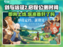剑与远征2🔥启程公测时间曝光！上线倒计时⚡
