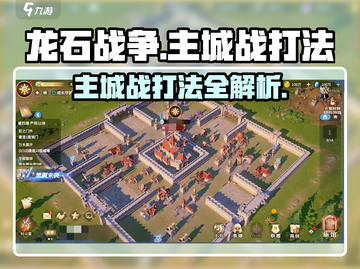 龙石战争🔥主城战必胜打法💡截图1