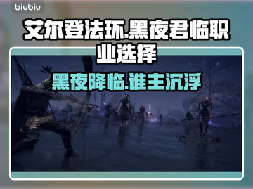 艾尔登法环黑夜君临🔥初始职业这样选才最强！💥截图1