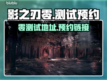 影之刃零测试地址🔥预约链接大曝光！🎉截图1