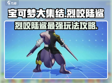 宝可梦大集结🔥烈咬陆鲨最强玩法攻略大全来啦！截图1